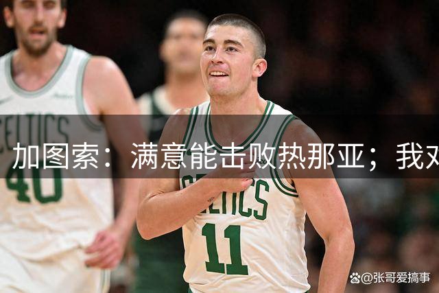 加图索：满意能击败热那亚；我对转会市场没有什么期待
