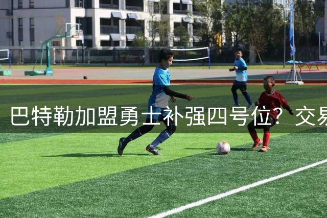 巴特勒加盟勇士补强四号位？交易前景分析