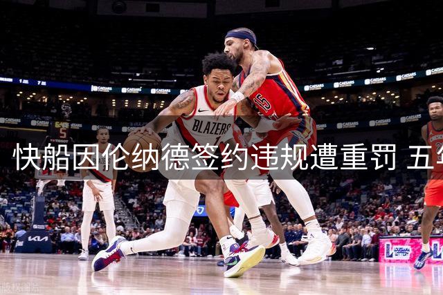 快船因伦纳德签约违规遭重罚 五年选秀权被没收