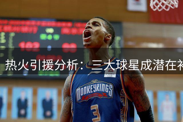 热火引援分析：三大球星成潜在补强目标 交易难度不小